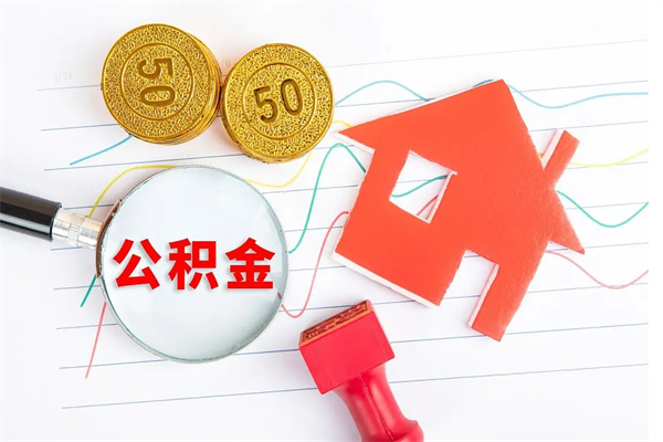 张家界离职后可以取公积金吗（离职后能取住房公积金吗）