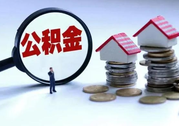 张家界公积金离职取（住房公积金离职取出）