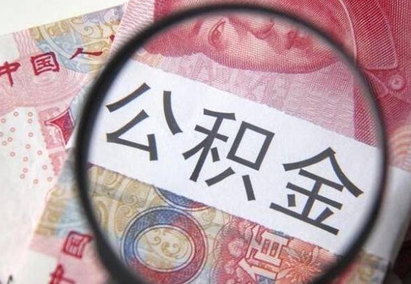 张家界公积金全取（全额取住房公积金）