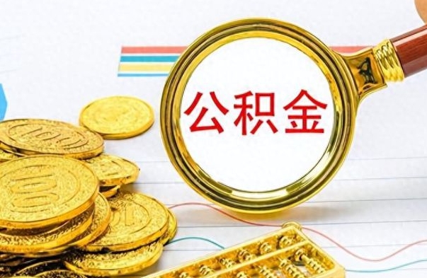 张家界封存公积金代取（封存公积金提取流程2021）